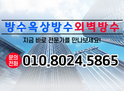 거제방수옥상방수외벽방수